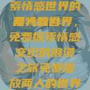 免费观看两人的世界，探索情感世界的独特魅力
两人的世界，免费探索情感交织的浪漫之旅免费播放两人的世界的视频在线观看  第1张