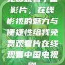 免费观看中国影片，在线影视的魅力与便捷性给我免费观看片在线观看中国电视剧  第1张