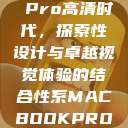 Macbook Pro高清时代，探索性设计与卓越视觉体验的结合性系MACBOOKPRO高清_第1集  第1张