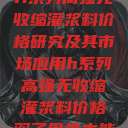 H系列高强无收缩灌浆料价格研究及其市场应用h系列高强无收缩灌浆料价格双子母性本能 第1张 H系列高强无收缩灌浆料价格研究及其市场应用h系列高强无收缩灌浆料价格双子母性本能 第1张