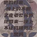 他的归来，一晚上的不眠之夜老公从外地回来一晚上不让我睡觉正常吗  第1张