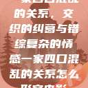 一家四口混乱的关系，交织的纠葛与错综复杂的情感一家四口混乱的关系怎么形容电影  第1张