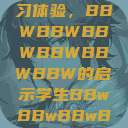 学生视角下的数字化时代学习体验，BBWBBWBBWBBWBBWBBW的启示学生BBwBBwBBwBBwkatsumi  第1张