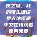 夜之魅，我的夜生活探索大地资源中文在线观看官网免费  第1张