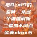 探讨Déo18与Déo19的差异，从多个维度解析二者的不同点欧美xbox与iphone  第1张