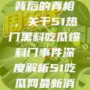 揭秘热门事件背后的真相，关于51热门黑料吃瓜爆料门事件深度解析51吃瓜网最新消息今天  第1张