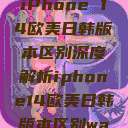 iPhone 14欧美日韩版本区别深度解析iphone14欧美日韩版本区别wa  第1张