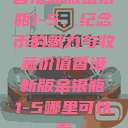 香港新版金银瓶1-5，纪念币的魅力与收藏价值香港新版金银瓶1-5哪里可以看  第1张