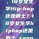 选择舞蹈之路，18岁女生学Hip-hop还是爵士？18岁女生学hiphop还是爵士 rapperdiss  第1张
