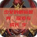 少女的眼镜世界，探索与成长с9'  第1张