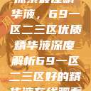 探索最佳精华液，69一区二三区优质精华液深度解析69一区二三区好的精华液在线观看  第1张