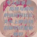 车上做运动,后排与前排的选择对比公交车上做运动后排好还是前排好 第1张 车上做运动,后排与前排的选择对比公交车上做运动后排好还是前排好 第1张