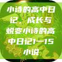 小诗的高中日记，成长与蜕变小诗的高中日记1一15小说  第1张