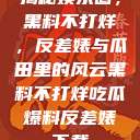 揭秘娱乐圈，黑料不打烊，反差婊与瓜田里的风云黑料不打烊吃瓜爆料反差婊下载  第1张