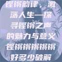 铿锵韵律，激荡人生—探寻铿锵之声的魅力与意义铿锵锵锵锵锵好多少破解  第1张