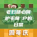 老妇精心呵护毛荫玥户的日常  第1张