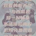 青柠影院，高清电视剧免费观看的新天地—与西瓜视频一起畅享高清体验青柠影院免费观看电视剧高清西瓜超棒  第1张