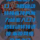 探索秘密入口，3秒自动转接连接的魔力秘密入口3秒自动转接连接:解锁网络奇妙之门  第1张