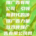探究玖玖传媒广告有限公司，引领新时代的传媒广告力量玖玖传媒广告有限公司网站  第1张