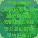 冲破少女最后的屏障，觉醒与自我探索的旅程冲破少女最后的屏障小说章节  第1张