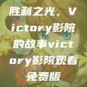 胜利之光，Victory影院的故事victory影院观看免费版  第1张