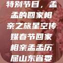 星空传媒春节特别节目，孟孟的回家相亲之旅星空传媒春节回家相亲孟孟历屈山东省委书记  第1张