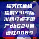 探究成色极佳的Y31S标准版红蝎子国产db624色谱柱88690  第1张
