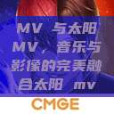 MVチ与太阳MV，音乐与影像的完美融合太阳 mv  第1张