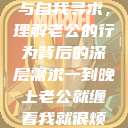 夜晚的纠缠与自我寻求，理解老公的行为背后的深层需求一到晚上老公就缠着我就很烦他小说  第1张