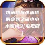 水蜜桃与小蜜桃的奇妙之旅小小水蜜桃3[电视剧]  第1张