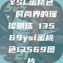 YSL蜜桃色，时尚界的璀璨明珠 13569ysl蜜桃色13569图片  第1张