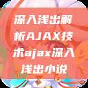 深入浅出解析AJAX技术ajax深入浅出小说  第1张