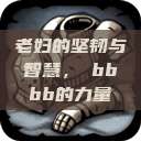 老妇的坚韧与智慧，槡bbbb的力量  第1张