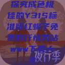 探究成色极佳的Y31S标准版红蝎子免费的行情网站www下载大全  第1张