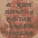 探索今日热点，揭秘吃瓜网与51cg的热门话题51cg吃瓜网今日吃瓜反差婊  第1张