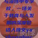 探索人鲁交与淄博中专学校，一场关于教育与人发展的深度对话人鲁交yazhonghucXX网站  第1张