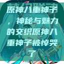 原神八重神子，神秘与魅力的交织原神八重神子被悼哭了  第1张