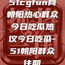 51cgfun网朝阳热心群众今日吃瓜热议今日吃瓜-51朝阳群众往期  第1张
