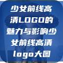 少女前线高清LOGO的魅力与影响少女前线高清logo大图 第1张 少女前线高清LOGO的魅力与影响少女前线高清logo大图 第1张