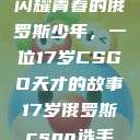 闪耀青春的俄罗斯少年，一位17岁CSGO天才的故事17岁俄罗斯csgo选手  第1张