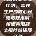 沥青混凝土搅拌站，高效生产的核心设施与技术解析沥青混凝土搅拌站资质证书  第1张