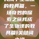 我成了生物课的教具篇，一场奇妙的探索之旅我成了生物课的教具篇1关键词小说  第1张