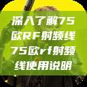 深入了解75欧RF射频线75欧rf射频线使用说明  第1张