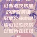 公孙离，泪红眼与咬铁球的传奇英雄形象公孙离眼流泪红脸咬铁球图片在线观看  第1张
