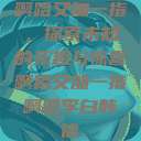 啊哈又加一指，探索未知的乐趣与惊喜啊哈又加一指啊哈李白韩信  第1张