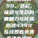 蜜桃成熟时5D，色彩、味道与生命的交织
的魅力与背景概述4399在线观看免费高清电视剧  第1张