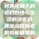 另类视角下的老妇奶性与生命的颂歌厨房激战饥荒老奶奶能睡觉吗  第1张