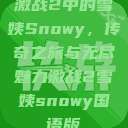 激战2中的雪姨Snowy，传奇之旅与无尽魅力激战2雪姨snowy国语版  第1张