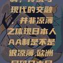 日本人的AA制，传统与现代的交融，并非凉薄之体现日本人AA制是不是很凉薄,欧洲尺码日本尺码专线美国  第1张