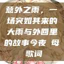 意外之雨，一场突如其来的大雨与外回里的故事今夜も母ま歌词  第1张